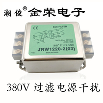 AC filter Three-phase anti-interference EMI audio power supply purification device 380V JRW1220-2(03)