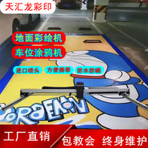 Fully automatic 3d industrial parking space painted locomotive depot ground graffiti Large wall inkjet UV printing machinery and equipment