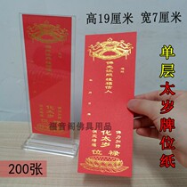 200 19*7 single Tai year old card paper New Year Festival Festival Blessing Red Auspicious Lu Brand