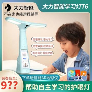 大力智能学习灯T6/T6pro自主学习家教灯自律神器点读机护眼台灯