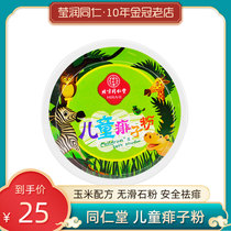 Tongrentang childrens prickly heat powder to relieve itching and refreshing female male fragrance type antiperspirant body private parts adult rash