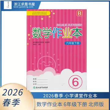 六年级下册数学课堂作业本-六年级下册数学课堂作业本促销价格、六年级