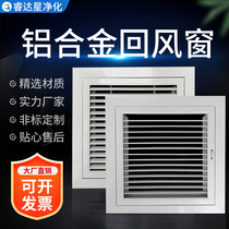 Aluminum alloy return air window can be opened adjustable customized dust-free purification workshop air outlet double vent shutter