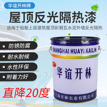 Huayi Kailin brand waterproof reflective insulation paint Roof sunscreen cooling paint Color steel tile iron roof reflective paint