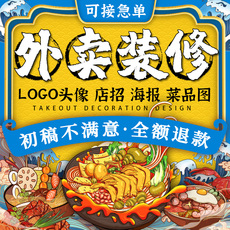 美团外卖店铺装修平台餐饮店招视频海报LOGO头像菜品图片设计制作
      外卖装修