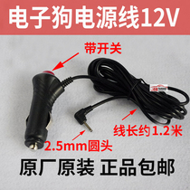 2 5mm electronic dog car charger 12V cigarette lighter cable conqueror eye electronic dog power cord