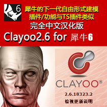 clayoo Chinese version Rhino plug-in clayoo2 6 Chinese version clayoo2 6 for Rhino 5 6