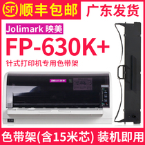 (SF)How good is it to apply Jolimark Yingmei FP-630K ribbon FP-530KIII Yingmei brand needle printer ribbon frame FP630K ribbon frame