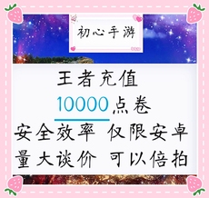 王者送荣耀10000点卷低价充值安卓QQ 王者充值10000点卷代充
      手游充值游戏充值