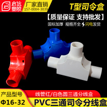 PVC wire pipe tee commander box 16 threading pipe 20 open cable box with cover wire box cassette cassette cassette box 3 three three fork joint