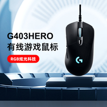 (Official flagship store) Logitech G403hero wired mouse smart dazzling eating chicken macro LOL e-sports game positioning accurate corresponding fast Office Game dedicated