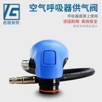 Yigu YGGQ-1 positive pressure fire air respirator Air supply valve Air supply valve Air respirator accessories