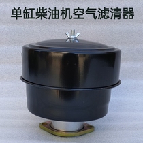 Single-cylinder diesel engine air filter assembly three wheel four-wheel tractor agricultural vehicle three-stage air filter assembly