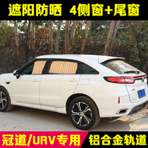  Honda Guandao URV car curtain sunshade automatic retractable car inner track private car side window sunshade