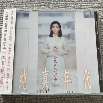 孟庭苇纯真年代-孟庭苇纯真年代促销价格、孟庭苇纯真年代品牌- 淘宝