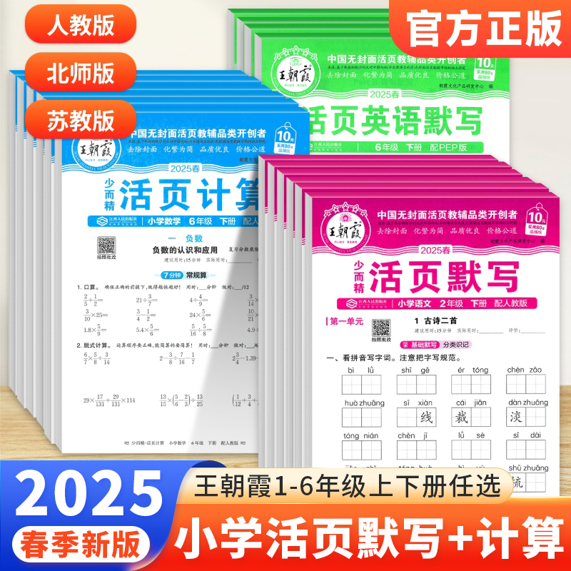 2025春王朝霞活页默写计算一二三四五六年级上下册语文数学英语人教北师苏教版一课一练小学同步字帖阅读专项训练计算默写本试卷