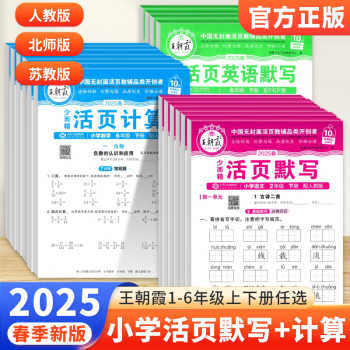 2025春王朝霞活页默写计算一二三四五六年级上下册语文数学英语人教北师苏教版一课一练小学同步字帖阅读专项训练计算默写能手试卷实付4.9元到手包邮