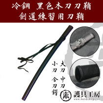 (Protective gear workshop)★Cold Steel sheath★Kendo supplies mu dao scabbard