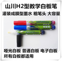 Shanchuan brand H2 dust-free teaching whiteboard pen matte whiteboard pen rice yellow board pen electronic whiteboard pen film-forming pen