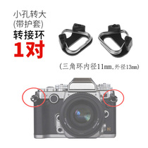 Single-counter camera harness hole conversion buckle suitable for Fuji Sony Conmicro single shoulder strap small hole to turn large triangular switching ring