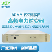 Xinliyuan DC 220V to mains 220V6KVA rack high frequency power inverter communication base station dedicated
