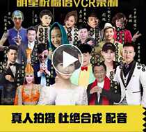 Star blessing recording video real celebrity confession Happy Birthday opening celebration product online vcr message