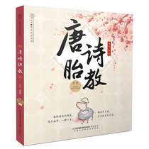Tang Poetry Prenatal Education (Hanzhu) Books read during pregnancy Prenatal Education Story books Parenting books Parents must read Prenatal education Maternal parenting