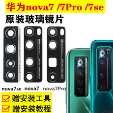 华为nova7 SE镜片7Pro后摄像头玻璃镜片原装照相机镜头保护盖板圈
      摄像头镜片