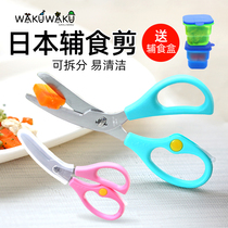 Japanese WAKUWAKU food supplement baby food noodle meat scissors baby stainless steel removable wash food supplement tool