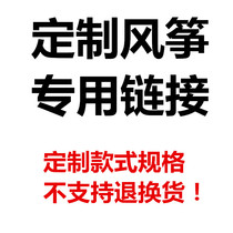 Customized kite line special link contact customer service to confirm and then place an order. Customization does not support return and exchange.