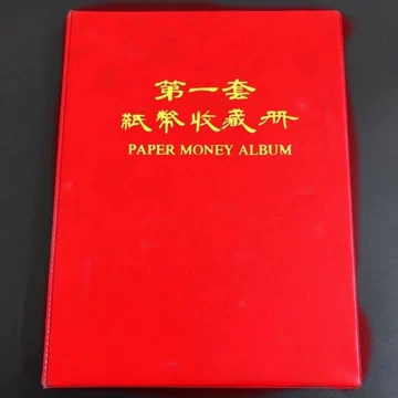 第一套人民币收藏册全套-第一套人民币收藏册全套促销价格、第一套