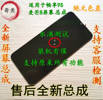 Chimei is suitable for Huawei Changxiang 9s assembly wheat Mang 8 assembly internal and external screen touch liquid screen with frame pure yuan