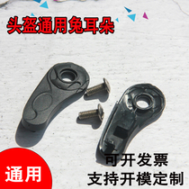 Motorcycle electric vehicle helmet summer helmet hard hat decorative cover fixed cover rabbit ear accessories universal rotary button