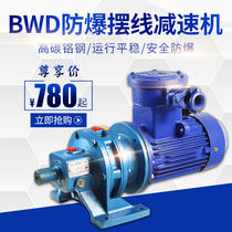 BWD XWD explosion-proof cycloid pinwheel reducer three-phase copper core national standard motor reducer stirring low-speed motor