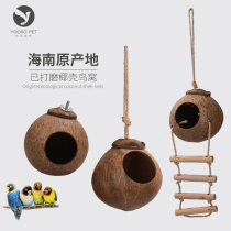 Hainan coconut shell birds nest Peony tiger skin birds nest Parrot birds nest Coconut nest Polished coconut shell hanging nest swing