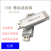USB power purification filter Noise reduction Noise elimination Rectifier Hifi Decoding dac(String studio)