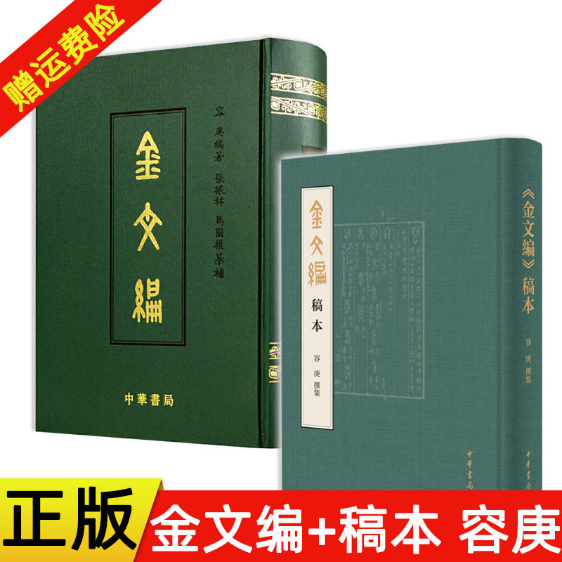 金文编容庚增补版-金文编容庚增补版促销价格、金文编容庚增补版品牌- 淘宝