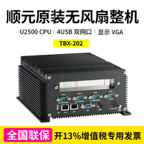 Shunyuan industrial control original fan high performance embedded machine TBX-202 national joint guarantee 4G memory 4USB
