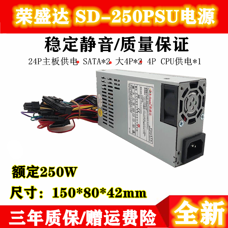 全新荣盛达SD-250PSU 额定250W Flex小1U电源POS机工控机静音电源
