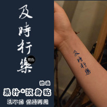 She painted timely music herbal tattoo stickers juice Chinese characters waterproof female long-lasting male semi-permanent grass