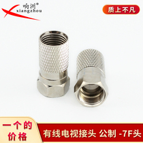 Cable TV connector metric-7F head self-tightening spiral F-head all copper set-top box Connector 75-7F head