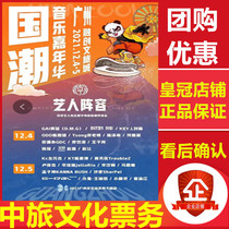 (Guangzhou) 2021 Guochao Music Carnival Tickets Guangzhou Station Guangzhou Guochao Carnival Tickets