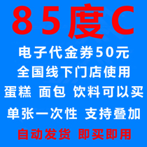 85 degrees C e-coupon 50 yuan 85 C birthday cake discount voucher bread drinks can be superimposed