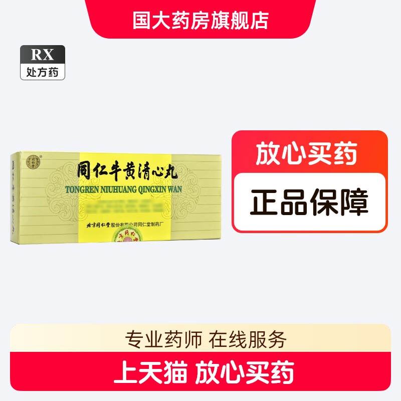 牛黄清心丸-牛黄清心丸促销价格、牛黄清心丸品牌- 淘宝