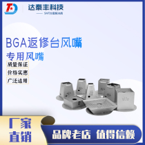 Da Taifeng specializes in customizing various brands and specifications of BGA repair station special air nozzle