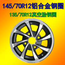 Electric sedan hub 145 70R12 aluminum alloy steel ring rain oatore Oturettin chery north bucket starring iron ring