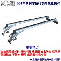 Golf POLO haona Xin moving Ming Rui Supai roof car car luggage rack crossbar stainless steel roof rack