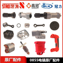 Shengtao crown force high crown 0855 electric pick rotor casing stator gearbox iron head switch handle piston accessories