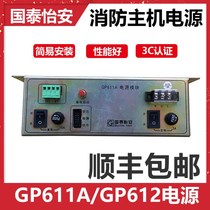 Guotai Yi An fire host power supply GP611A power supply module Power supply GP612 power disk module