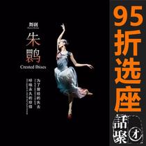 95 percent off to choose the Majestic Grand Theater dance drama Crested Ibis electronic ticket 7 29-8 1